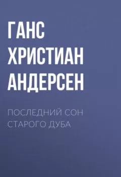 Аудиокнига - Последний сон старого дуба. Ганс Христиан Андерсен - слушать в Литвек