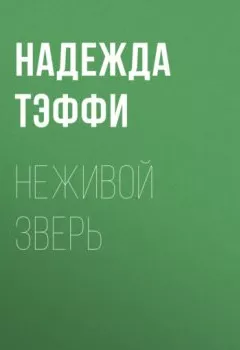 Обложка книги - Неживой зверь - Надежда Тэффи