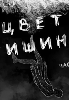 Аудиокнига - Цвет тишины. Часть 1. Ри Гува - слушать в Литвек