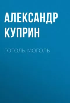 Обложка книги - Гоголь-моголь - Александр Куприн