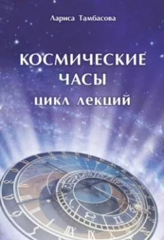 Обложка книги - Космические часы. Цикл лекций - Лариса Тамбасова