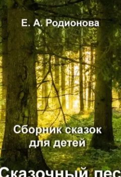 Обложка книги - Сказочный лес - Елена Александровна Родионова