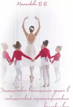 Книга - Эстетическое воспитание детей в любительских хореографических коллективах. Виктория Меньшакова - прослушать в Литвек