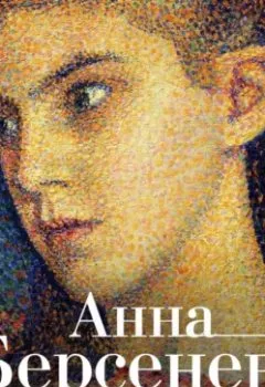 Обложка книги - Последняя Ева - Анна Берсенева