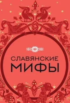 Обложка книги - Славянские мифы - Группа авторов
