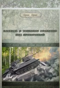 Обложка книги - Баллада о танковом сражении под Прохоровкой - Орис Орис