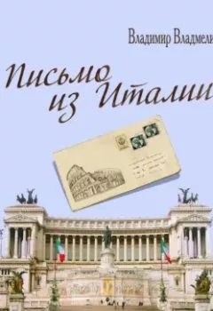 Обложка книги - Письмо из Италии - Владимир Владмели