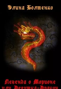 Обложка книги - Легенда о Морионе, или Девушка-дракон - 