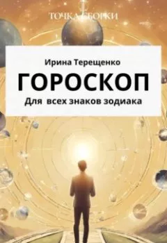 Обложка книги - Гороскоп для всех знаков зодиака - Ирина Терещенко