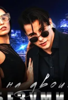 Аудиокнига - Безумие на двоих. Алекса Гранд - слушать в Литвек