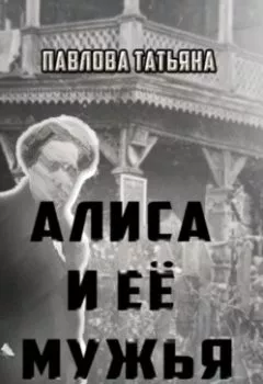 Обложка книги - Алиса и её мужья - Татьяна Павлова
