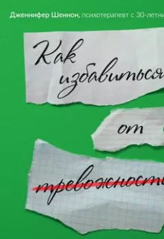 Аудиокнига - Руководство по выживанию для подростков. Как избавиться от тревожности. Дженнифер Шеннон - слушать в Литвек