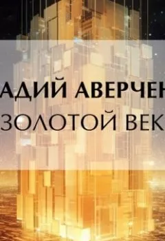 Аудиокнига - Золотой век. Аркадий Аверченко - слушать в Литвек