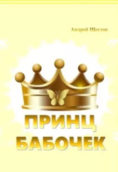 Обложка книги - Принц бабочек - Андрей Иванович Щеглов