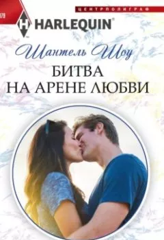 Аудиокнига - Битва на арене любви. Шантель Шоу - слушать в Литвек