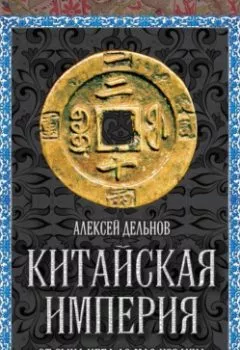 Аудиокнига - Китайская империя. От Сына Неба до Мао Цзэдуна. Алексей Дельнов - слушать в Литвек