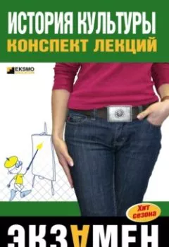 Книга - История культуры: конспект лекций - М. А. Дорохова - скачать полностью Обложка книги - История культуры: конспект лекций - М. А. Дорохова