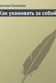 Аудиокнига - Как ухаживать за собой. Светлана Колосова - слушать в Литвек