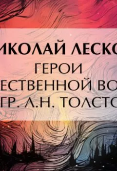 Аудиокнига - Герои Отечественной войны по гр. Л. Н. Толстому. Николай Лесков - слушать в Литвек