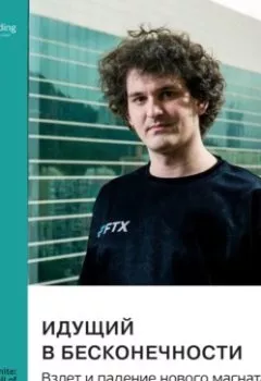 Аудиокнига - Идущий в бесконечности. Взлет и падение нового магната. Майкл Льюис. Саммари. Smart Reading - слушать в Литвек