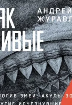 Аудиокнига - Как живые: Двуногие змеи, акулы-зомби и другие исчезнувшие животные. Андрей Журавлев - слушать в Литвек