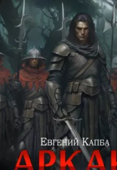 Аудиокнига - Аркан. Книга 3. Кровная месть. Евгений Капба - слушать в Литвек