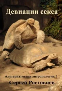 Аудиокнига - Девиации секса. Сергей Юрьевич Ростовцев - слушать в Литвек