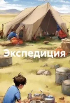 Аудиокнига - Экспедиция. Олег Юрьевич Рудаков - слушать в Литвек