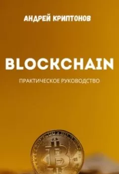 Аудиокнига - Blockchain. Андрей Криптонов - слушать в Литвек