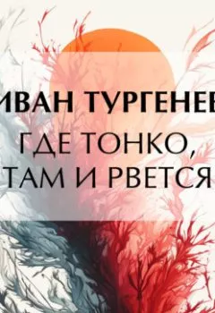 Аудиокнига - Где тонко, там и рвется. Иван Тургенев - слушать в Литвек