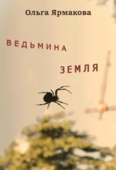 Обложка книги - Ведьмина земля - Ольга Васильевна Ярмакова