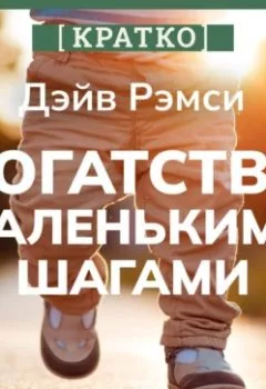 Аудиокнига - Богатство маленькими шагами. Как обычному человеку заработать миллион. Дэйв Рэмси. Кратко. Культур-Мультур - слушать в Литвек