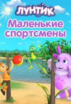 Аудиокнига - Лунтик. Маленькие спортсмены. Вероника Медведева - слушать в Литвек