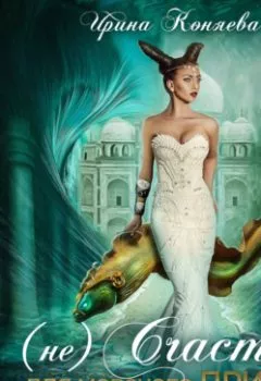 Аудиокнига - (Не)счастье для морского принца. Ирина Коняева - слушать в Литвек