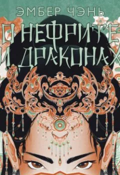 Аудиокнига - О нефрите и драконах. Эмбер Чэнь - слушать в Литвек