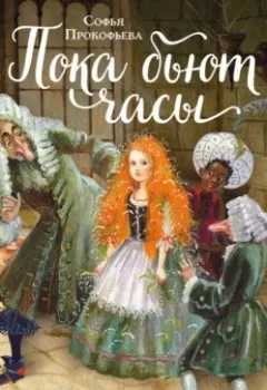 Аудиокнига - Пока бьют часы. Софья Прокофьева - слушать в Литвек