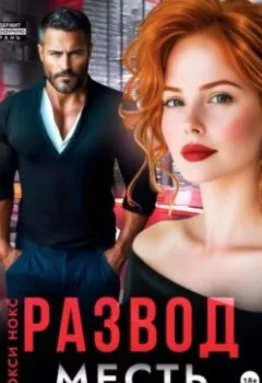 Аудиокнига - Развод. Месть сильной и независимой. Рокси Нокс - слушать в Литвек