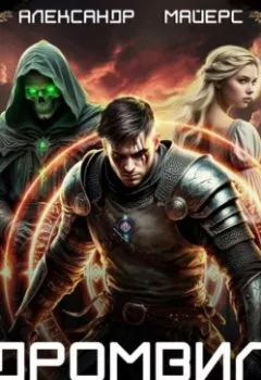 Аудиокнига - Дромвил I. Созвездие Арианны.. Александр Майерс - слушать в Литвек