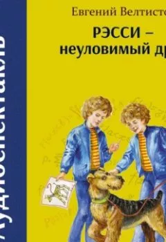 Обложка книги - Рэсси – неуловимый друг - Евгений Велтистов