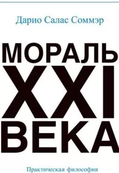 Аудиокнига - Мораль XXI-го века. Дарио Салас Соммэр - слушать в Литвек