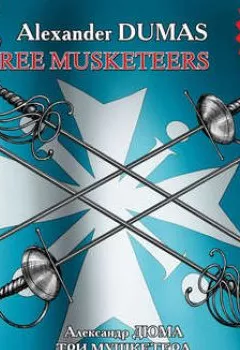 Обложка книги - The Three Musketeers / Три мушкетера - Александр Дюма