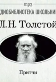 Обложка книги - Притчи - Лев Толстой