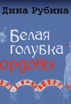 Обложка книги - Белая голубка Кордовы - Дина Рубина
