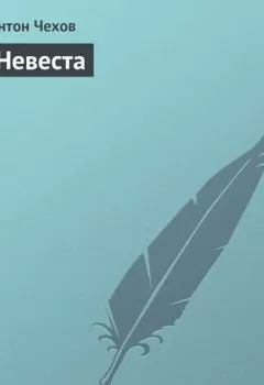 Аудиокнига - Невеста. Антон Чехов - слушать в Литвек