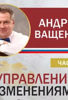 Обложка книги - Управление изменениями. Российская практика. Часть 1 - Андрей Ващенко