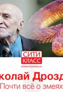 Обложка книги - Почти всё о змеях - Николай Дроздов