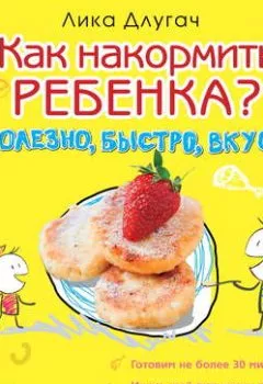 Обложка книги - Как накормить ребенка - Лика Длугач