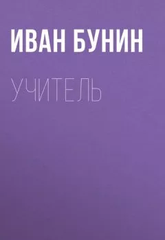 Обложка книги - Учитель - Иван Бунин
