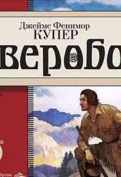 Аудиокнига - Зверобой. Джеймс Фенимор Купер - слушать в Литвек
