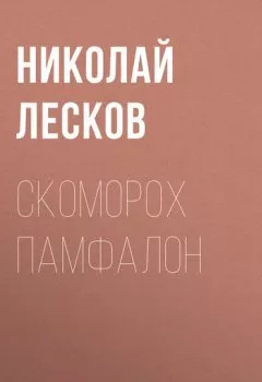Книга - Скоморох Памфалон - Николай Лесков - скачать полностью Обложка книги - Скоморох Памфалон - Николай Лесков